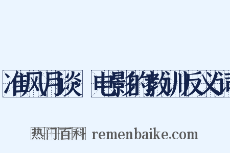 准风月谈·电影的教训反义词是什么意思的图片